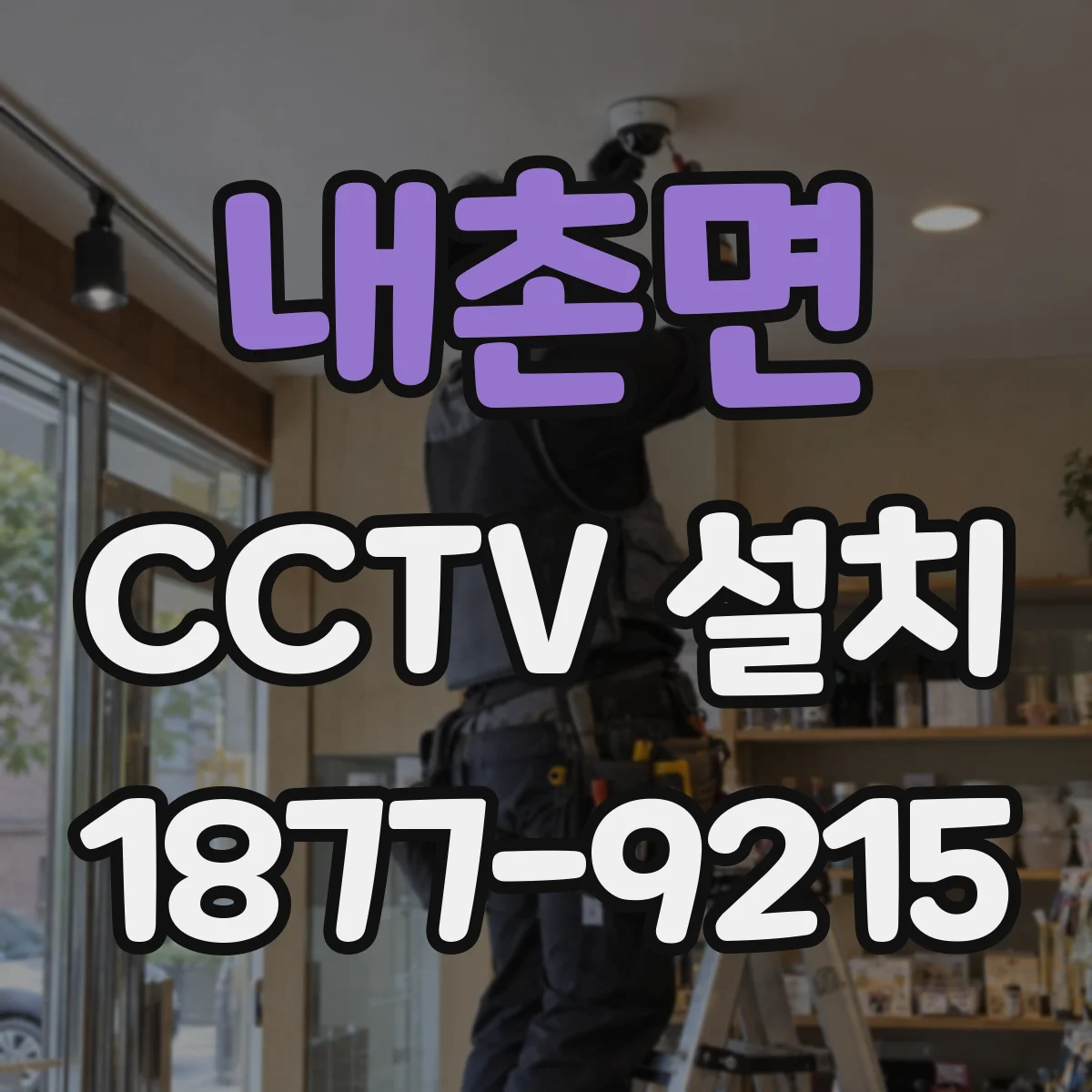 내촌면 CCTV 설치