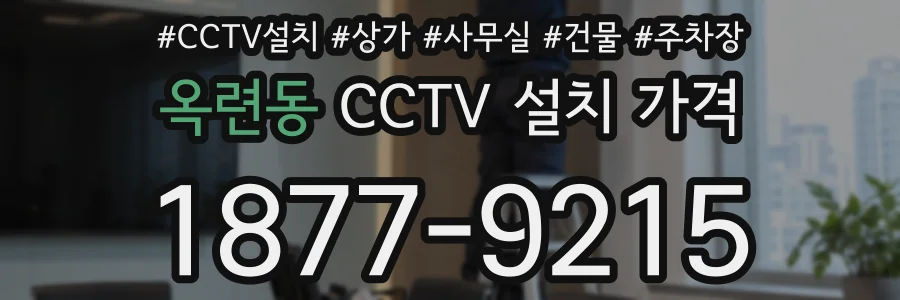 옥련동 CCTV 설치 가격
