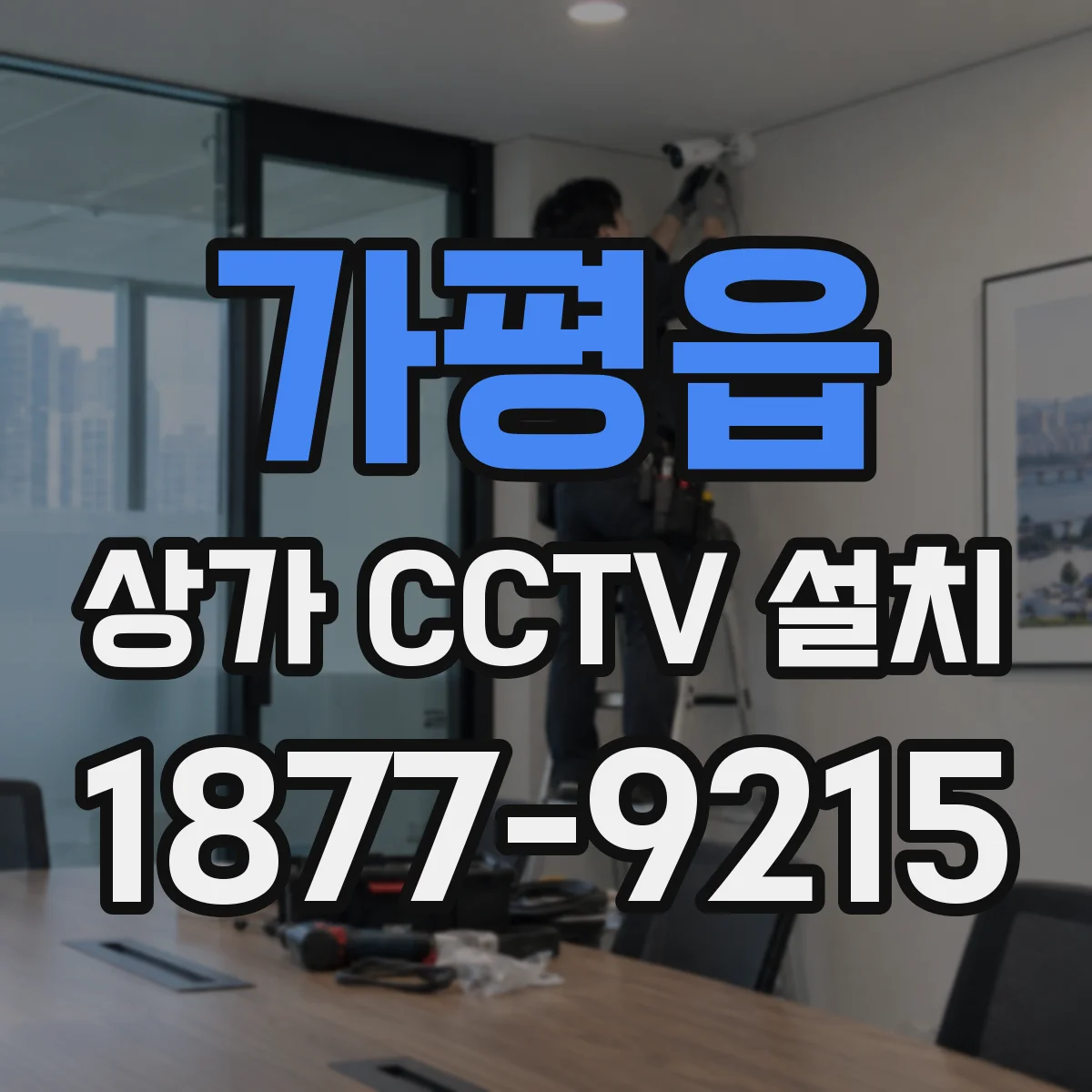 가평읍 상가 CCTV 설치