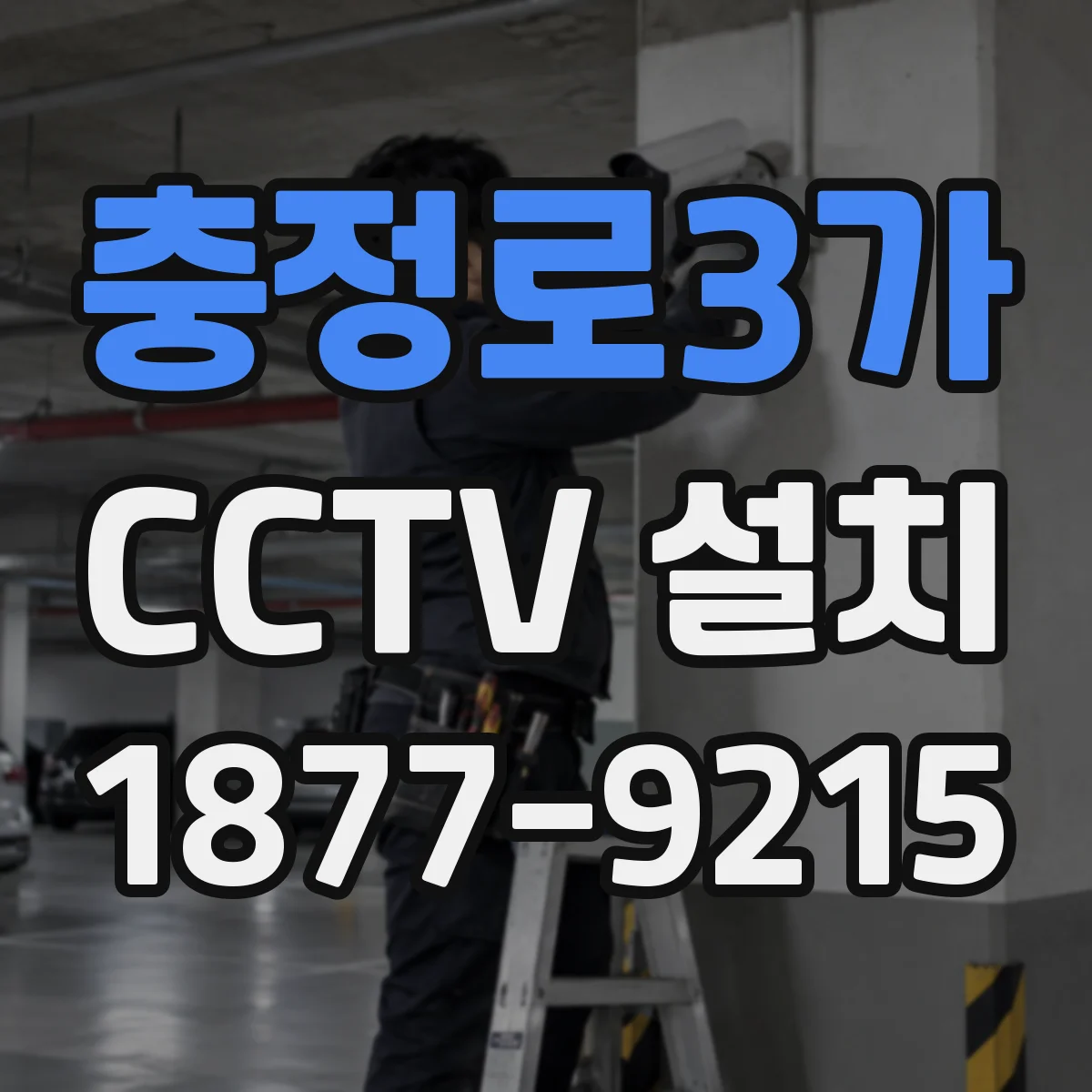 충정로3가 CCTV 설치