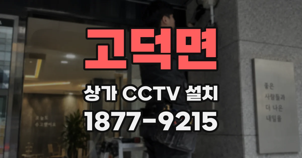 고덕면 상가 CCTV 설치