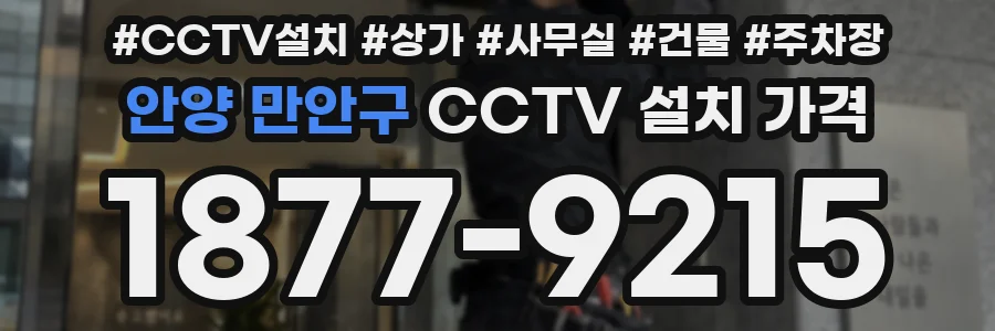 안양 만안구 CCTV 설치 가격