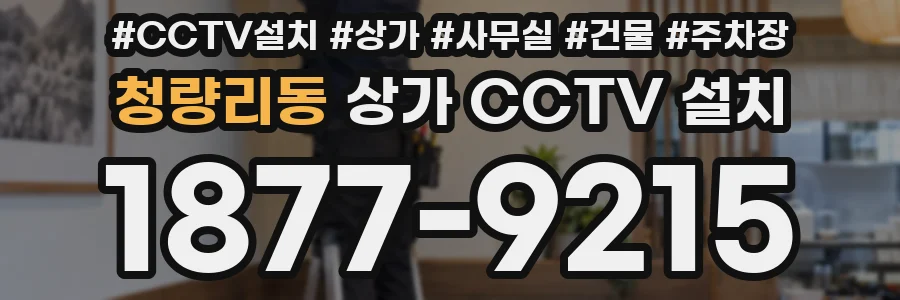 청량리동 상가 CCTV 설치