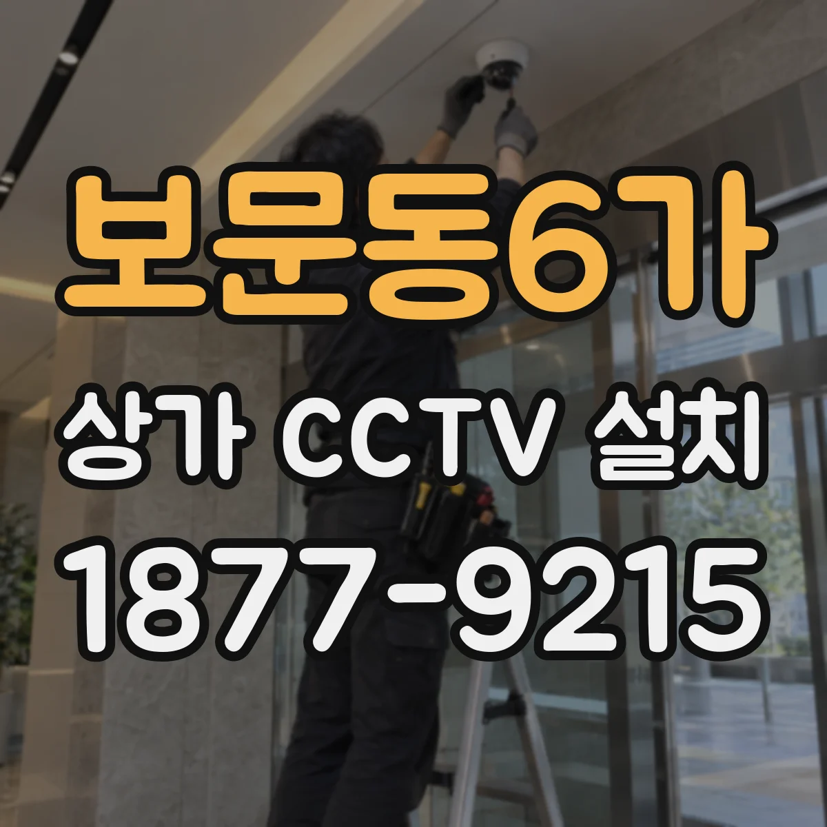 보문동6가 상가 CCTV 설치