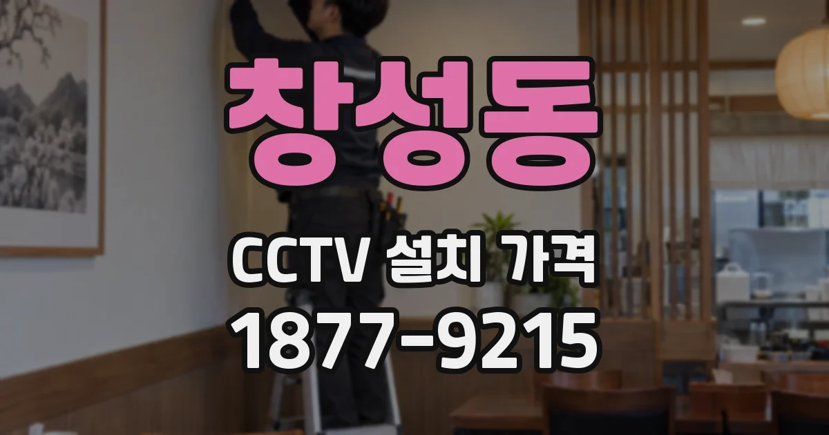 창성동 CCTV 설치 가격