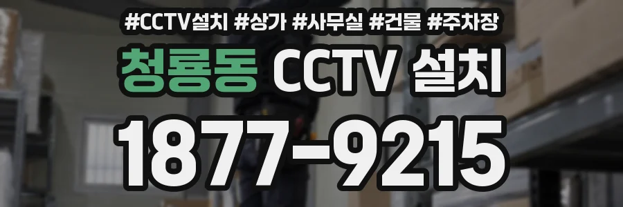 청룡동 CCTV 설치