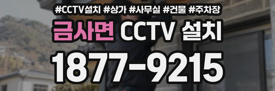 금사면 CCTV 설치