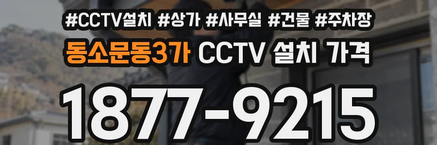 동소문동3가 CCTV 설치 가격