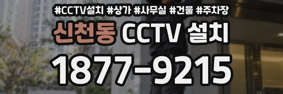 신천동 CCTV 설치