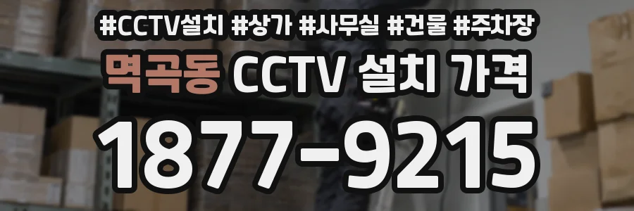 멱곡동 CCTV 설치 가격