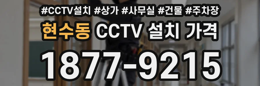 현수동 CCTV 설치 가격