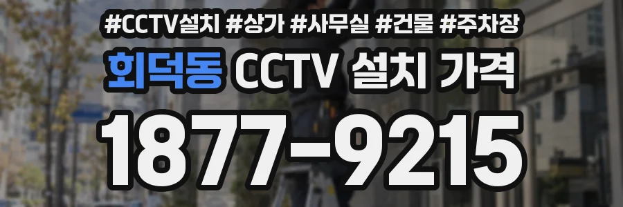 회덕동 CCTV 설치 가격