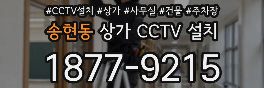송현동 상가 CCTV 설치