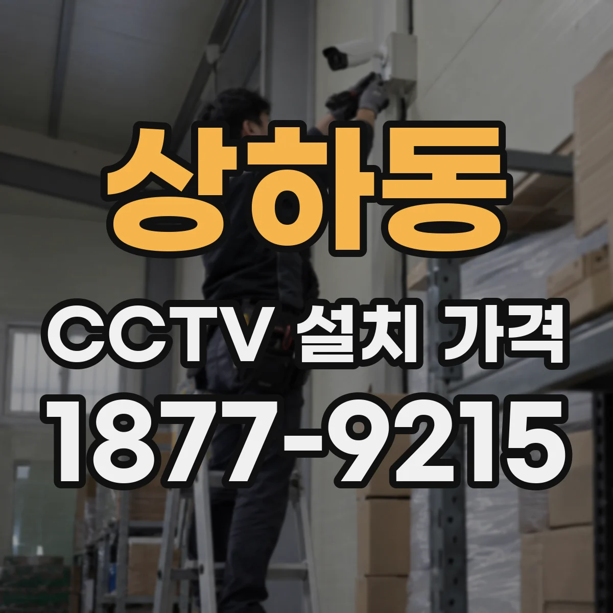 상하동 CCTV 설치 가격