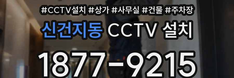 신건지동 CCTV 설치