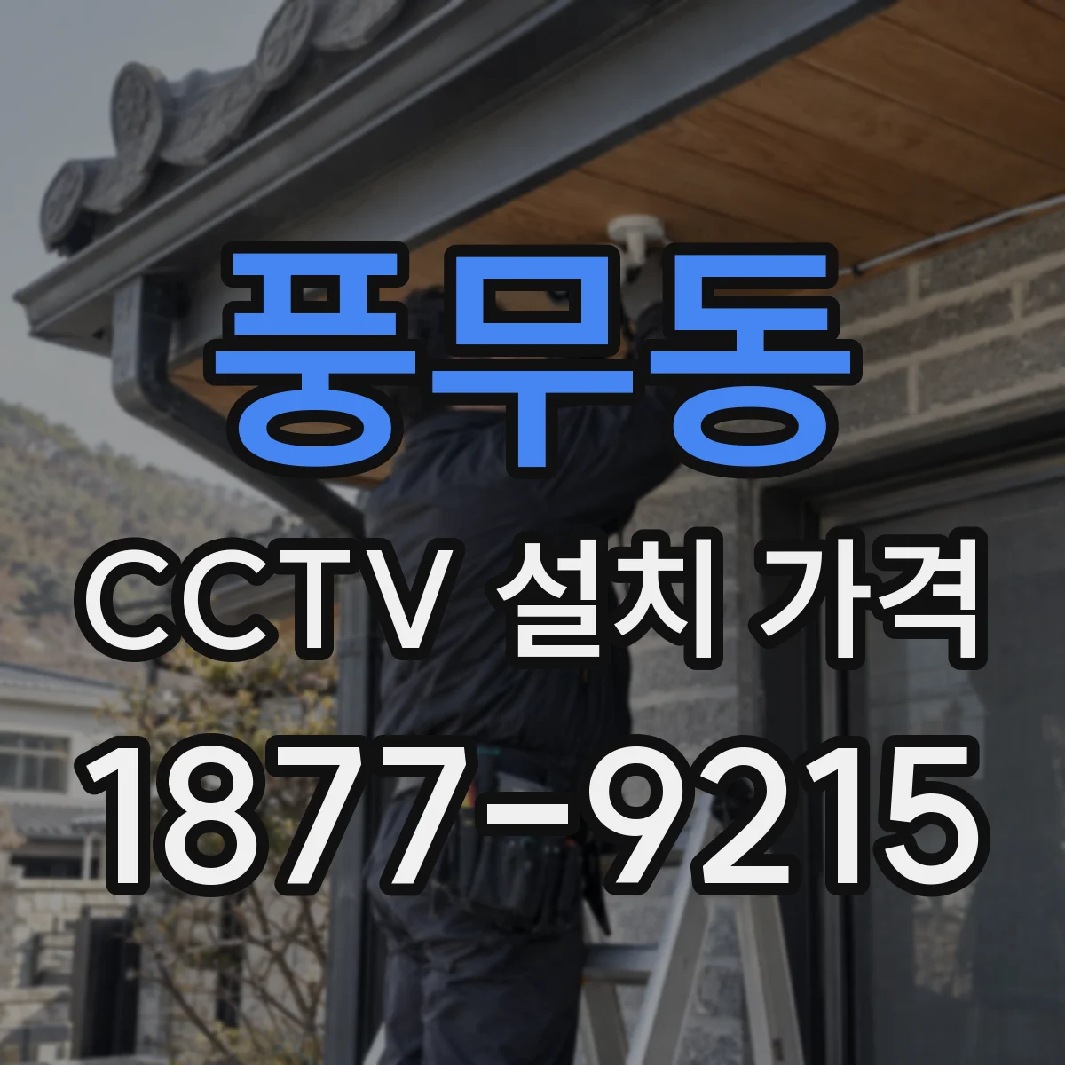 풍무동 CCTV 설치 가격