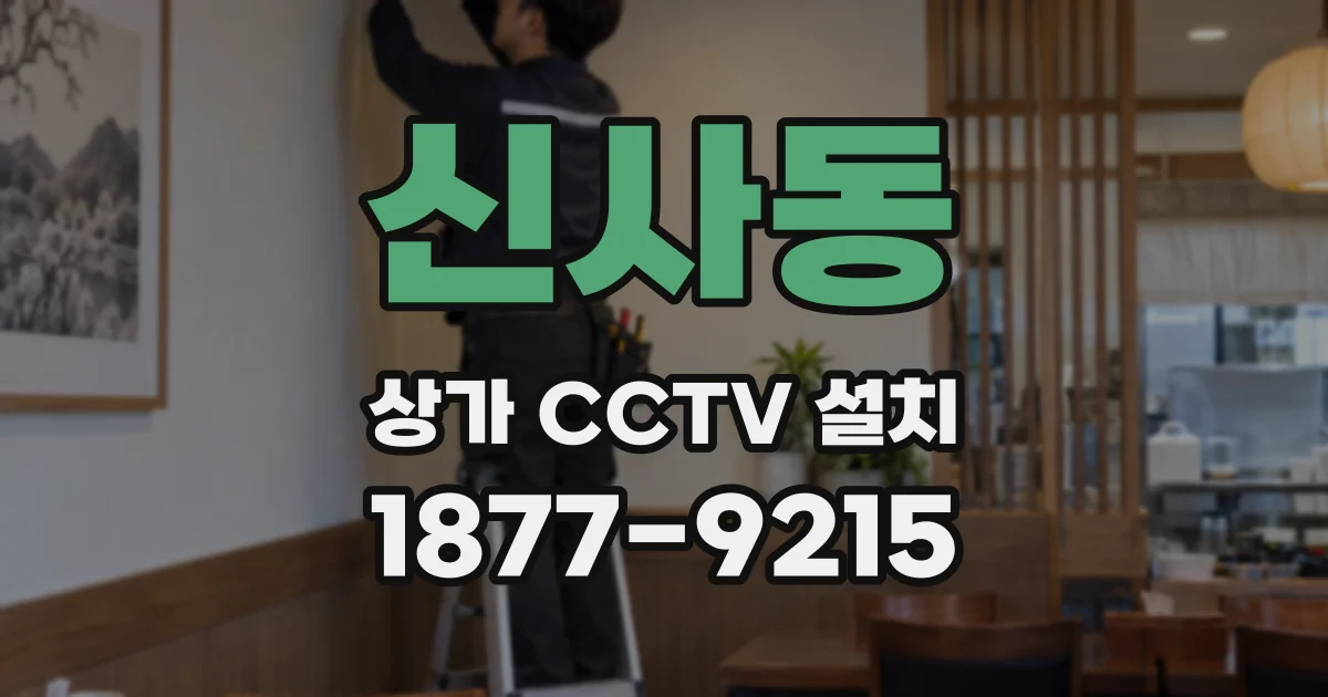 신사동 상가 CCTV 설치