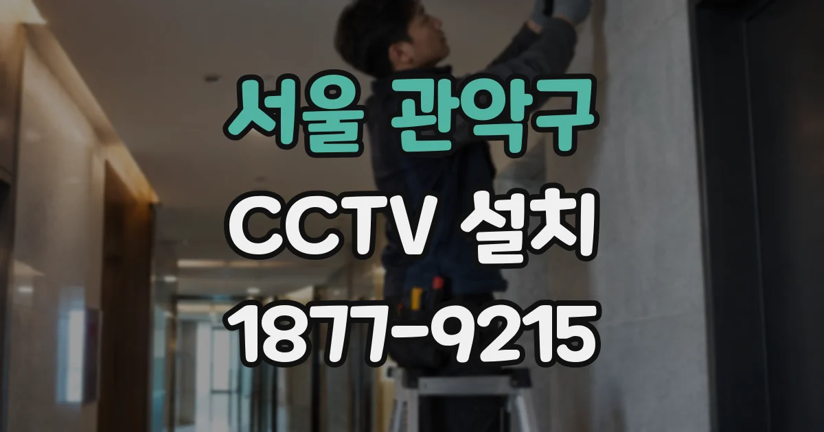 서울 관악구 CCTV 설치