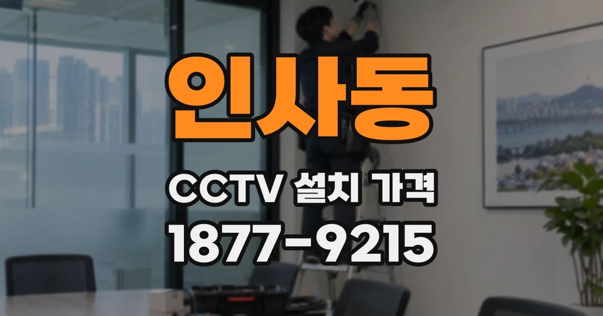 인사동 CCTV 설치 가격