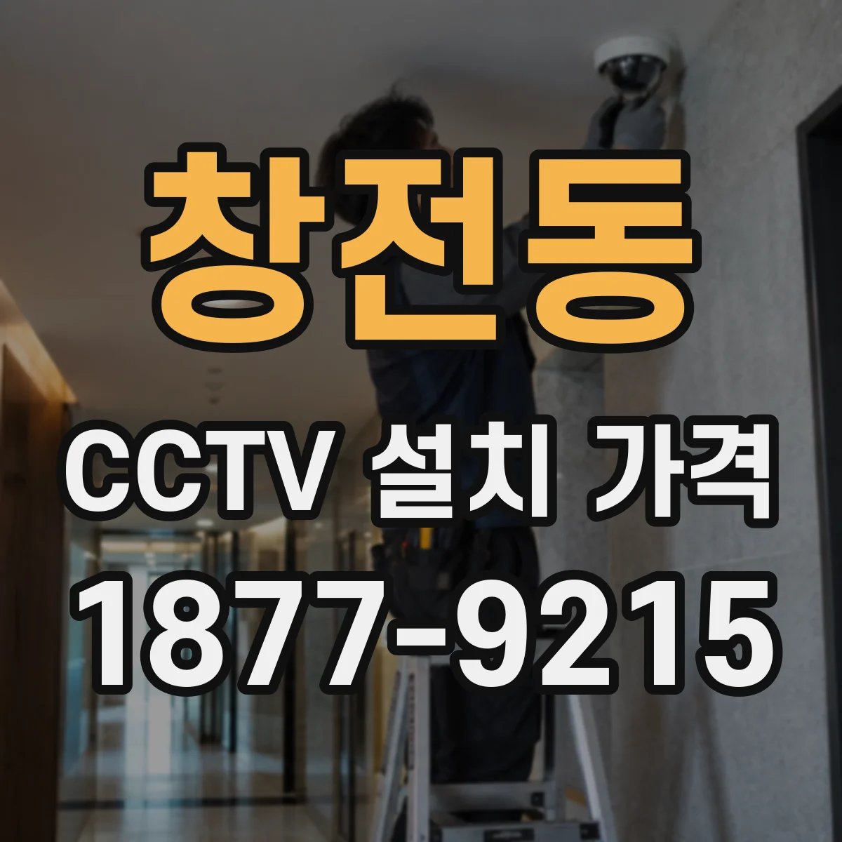 창전동 CCTV 설치 가격