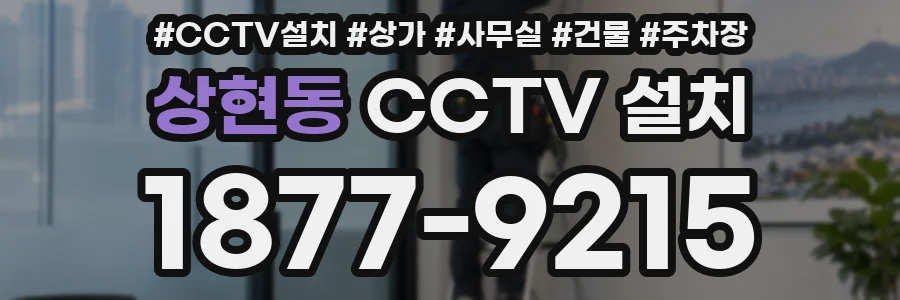 상현동 CCTV 설치