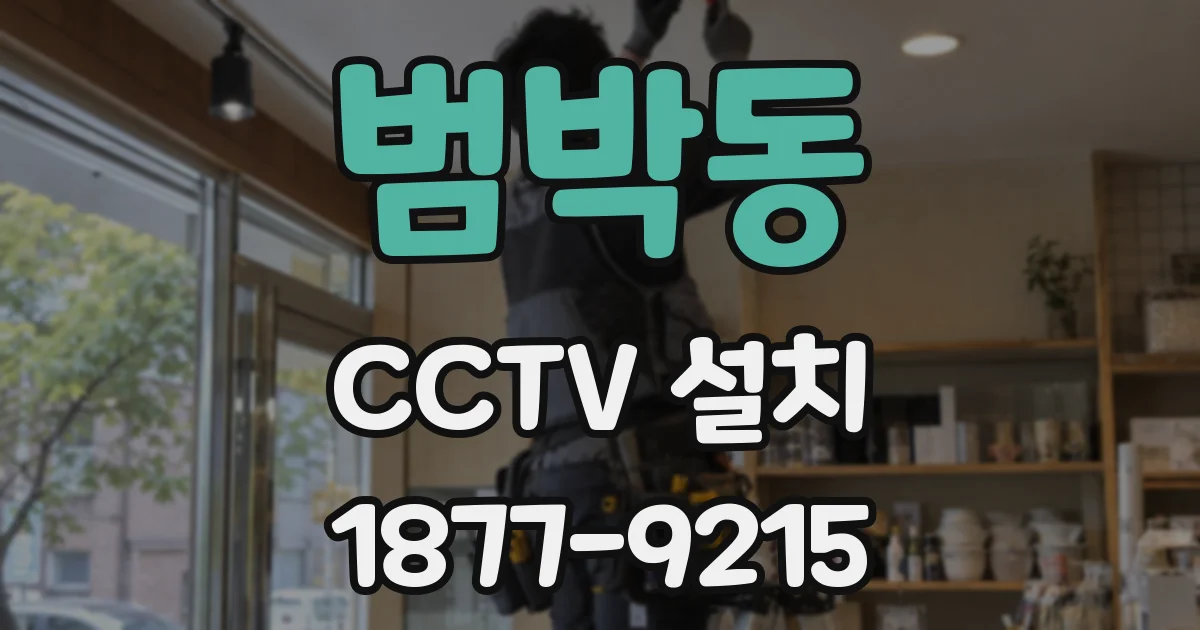 범박동 CCTV 설치