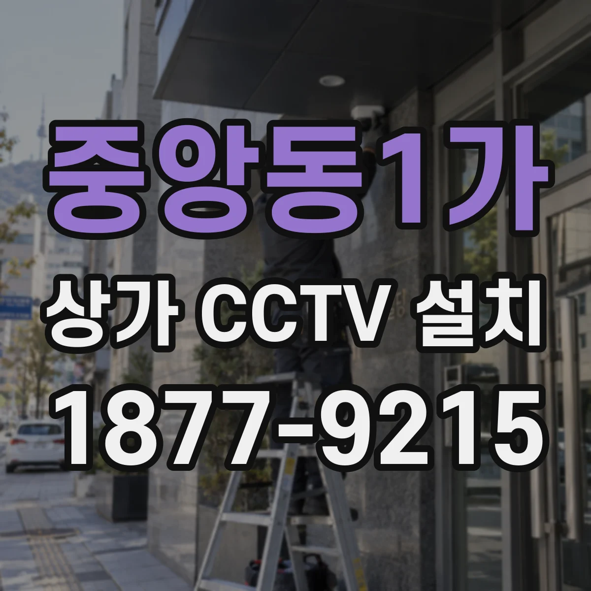 중앙동1가 상가 CCTV 설치