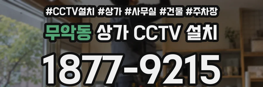 무악동 상가 CCTV 설치