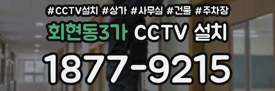 회현동3가 CCTV 설치