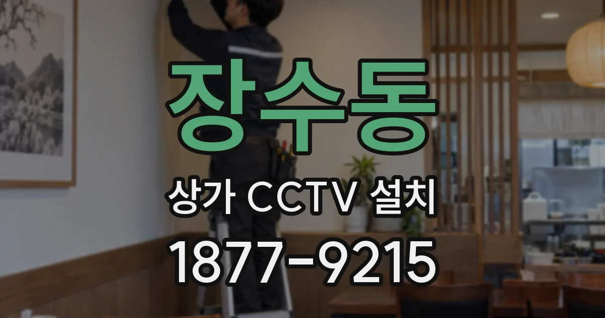 장수동 상가 CCTV 설치