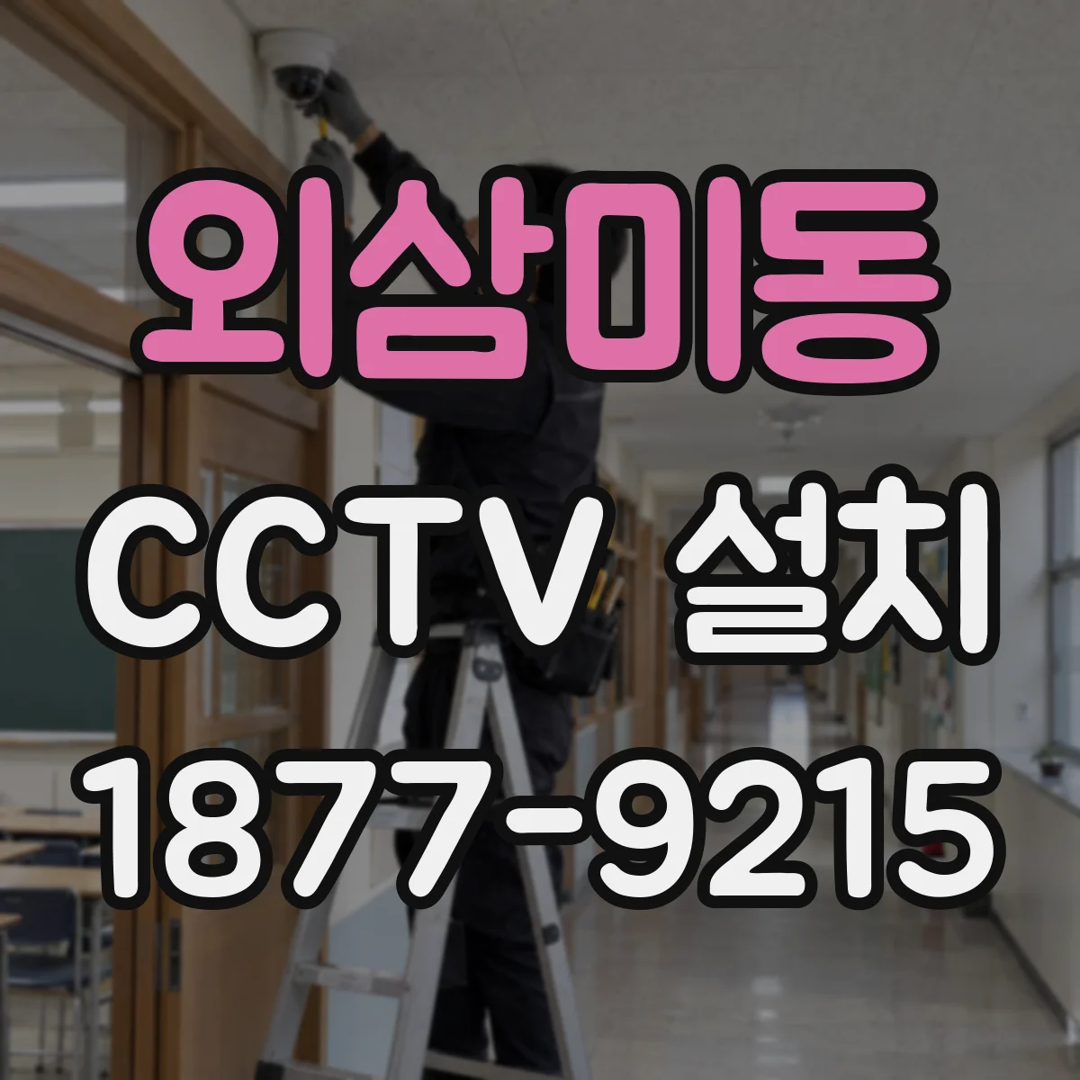 외삼미동 CCTV 설치