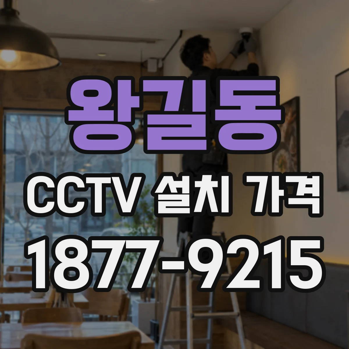 왕길동 CCTV 설치 가격
