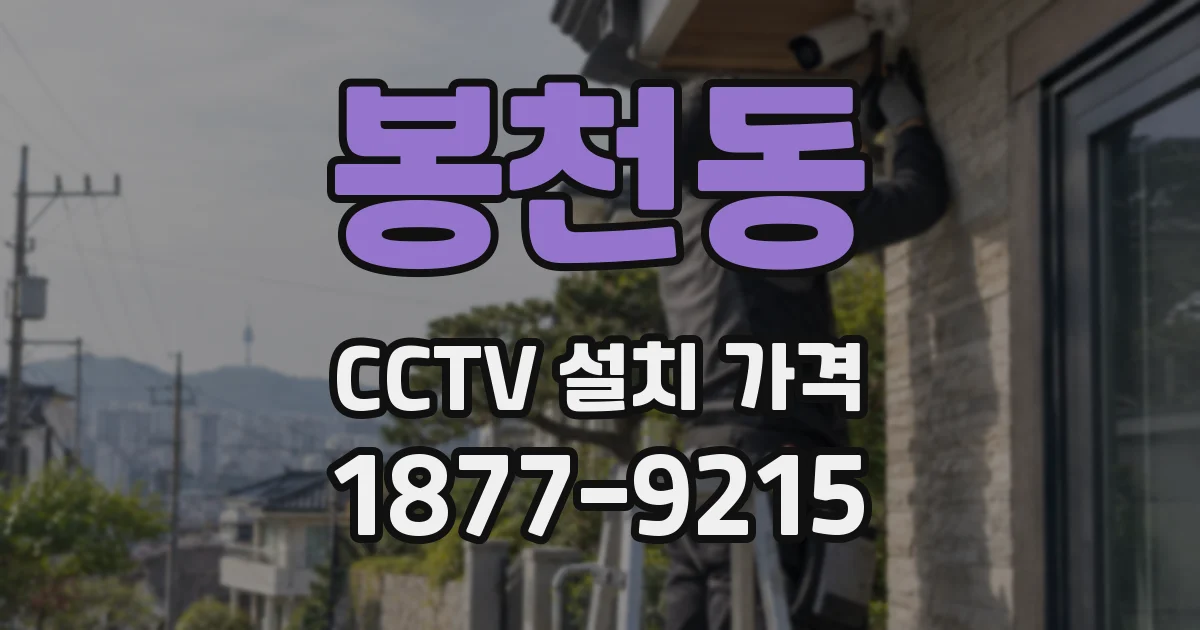 봉천동 CCTV 설치 가격