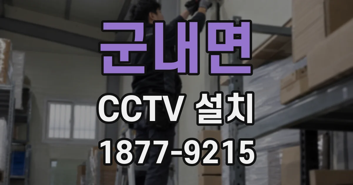 군내면 CCTV 설치