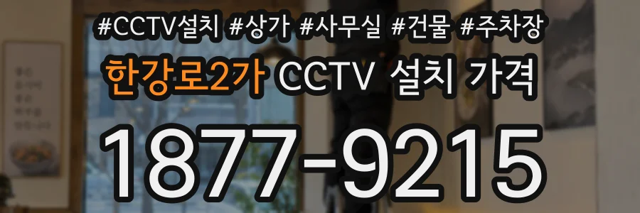 한강로2가 CCTV 설치 가격