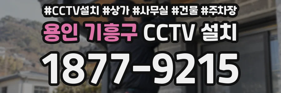 용인 기흥구 CCTV 설치