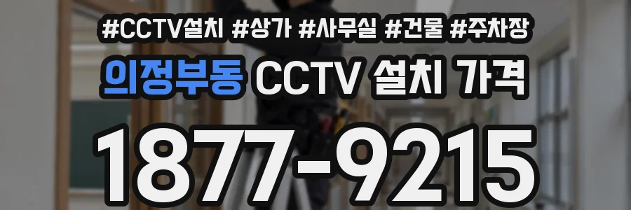 의정부동 CCTV 설치 가격