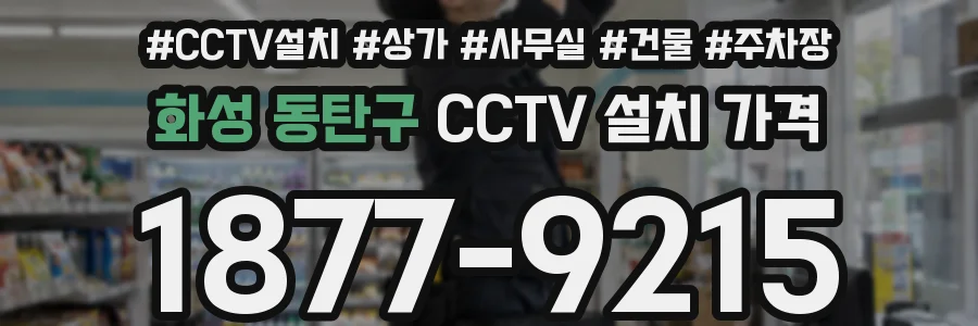 화성 동탄구 CCTV 설치 가격