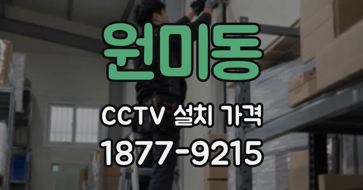 원미동 CCTV 설치 가격