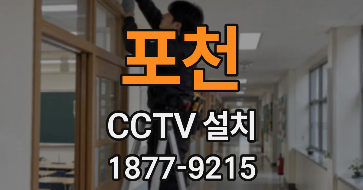 포천 CCTV 설치