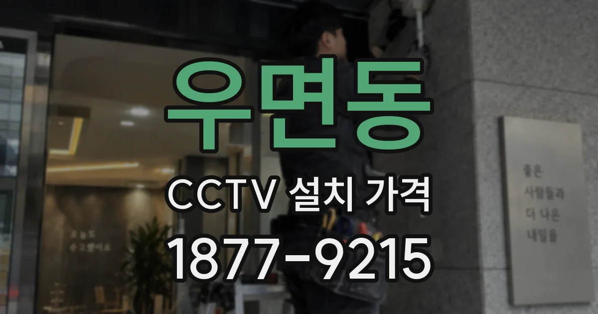 우면동 CCTV 설치 가격