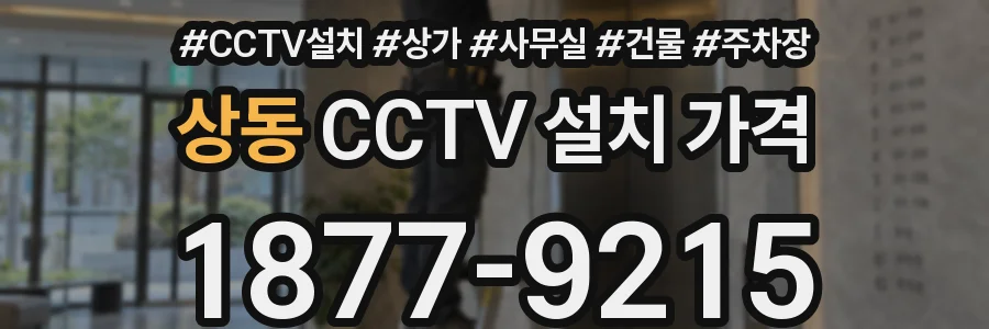 상동 CCTV 설치 가격