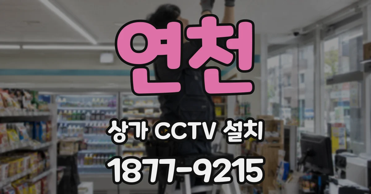 연천 상가 CCTV 설치