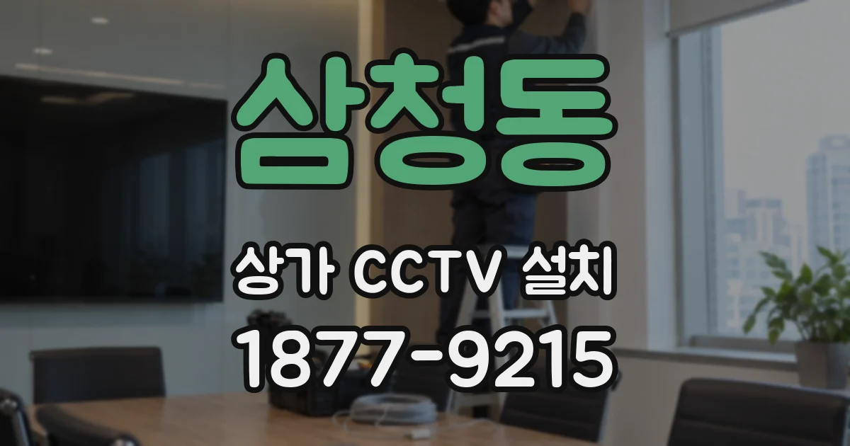 삼청동 상가 CCTV 설치