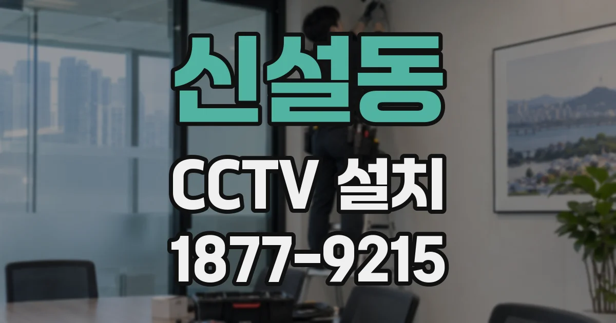 신설동 CCTV 설치