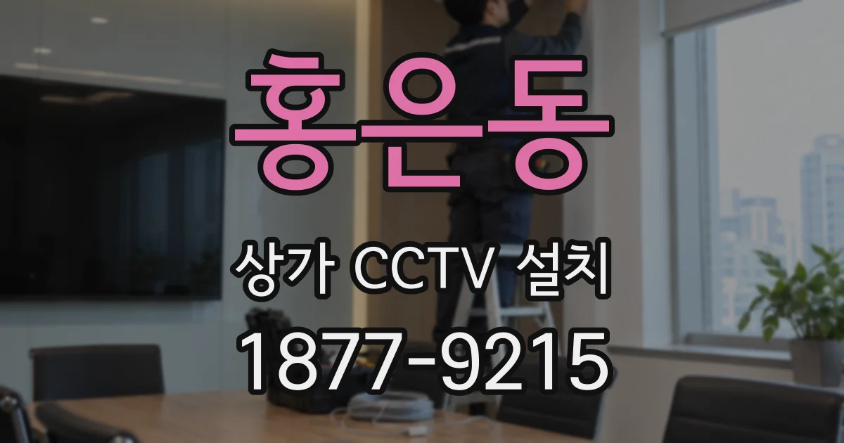 홍은동 상가 CCTV 설치