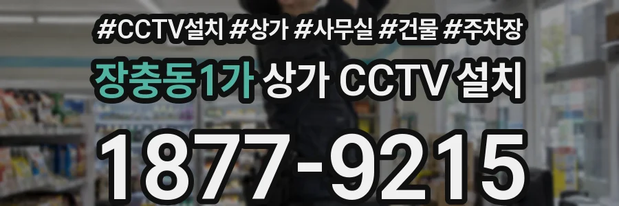 장충동1가 상가 CCTV 설치