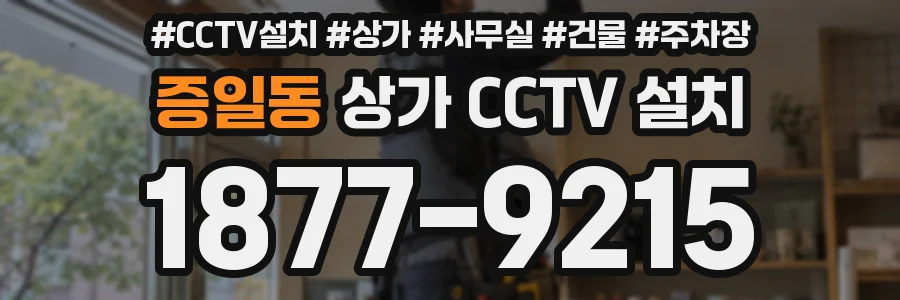 증일동 상가 CCTV 설치