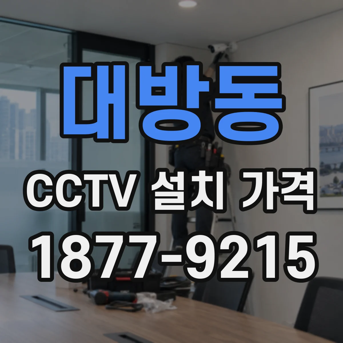 대방동 CCTV 설치 가격