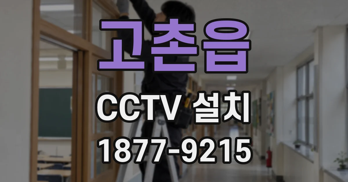 고촌읍 CCTV 설치